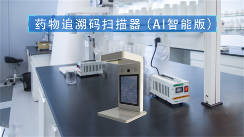 藥品追溯碼掃碼器
