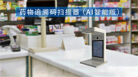 藥品追溯碼一體機(jī)