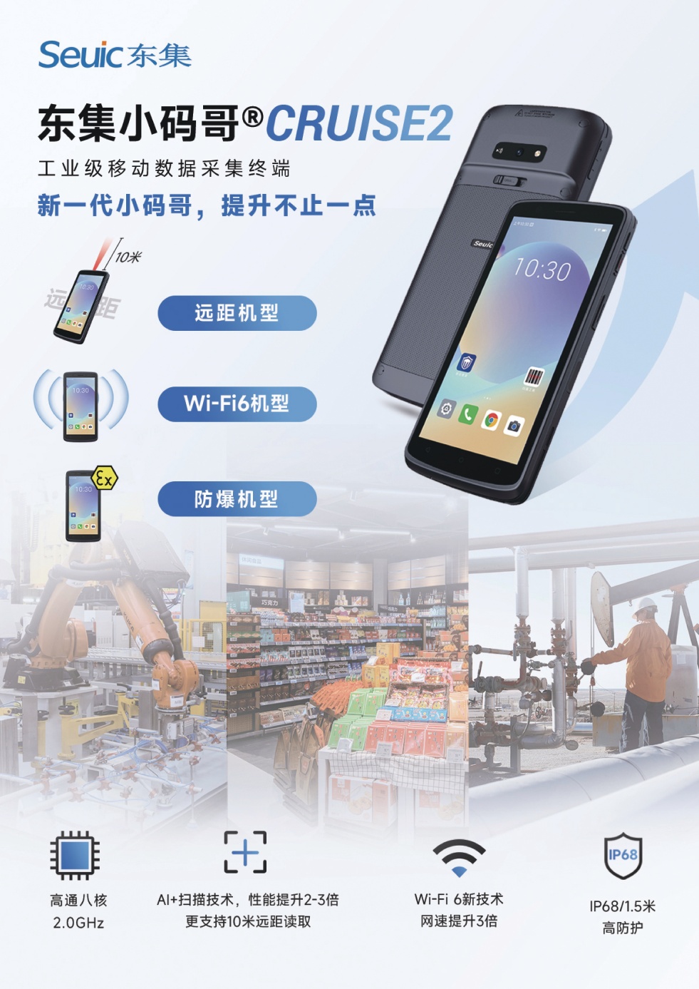 東集小碼哥CRUISE2手持終端PDA