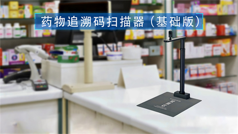 藥品追溯碼一體機