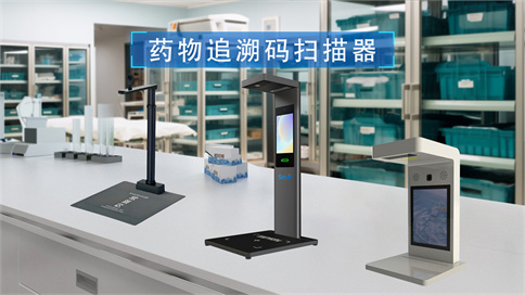 藥品追溯碼一體機(jī)
