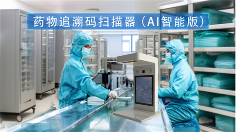 藥品追溯碼一體機